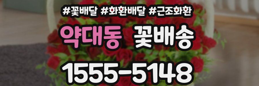 약대동 꽃배송