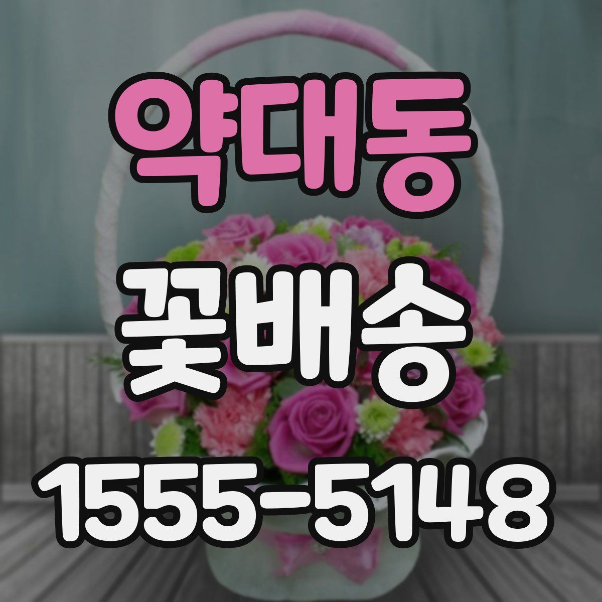 약대동 꽃배송