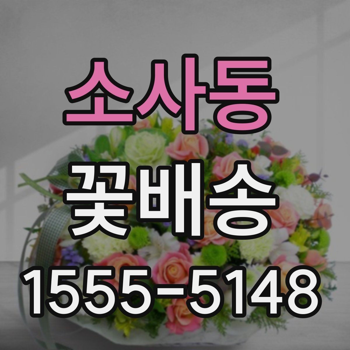 소사동 꽃배송 배송 주소 수정이 필요할 때