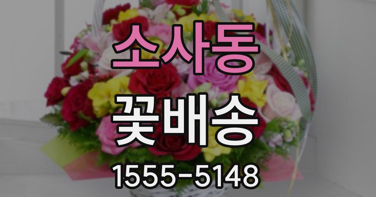 소사동 꽃배송