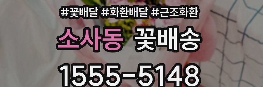 소사동 꽃배송