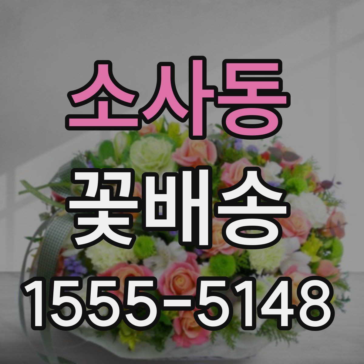 소사동 꽃배송