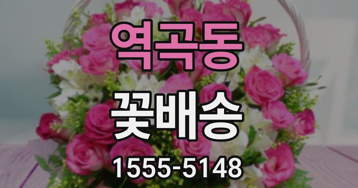 역곡동 꽃배송