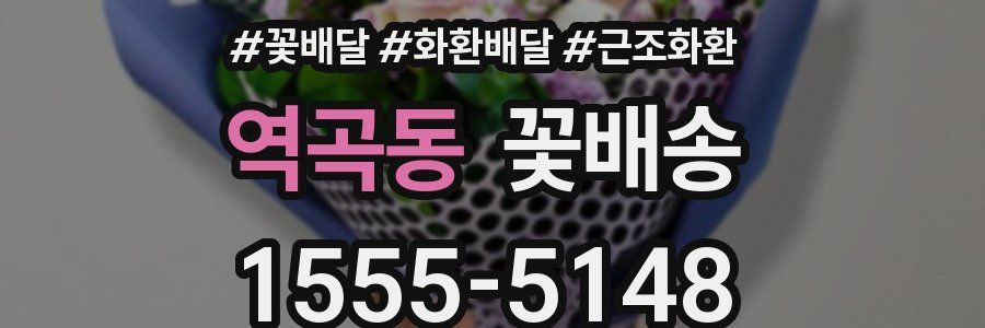 역곡동 꽃배송