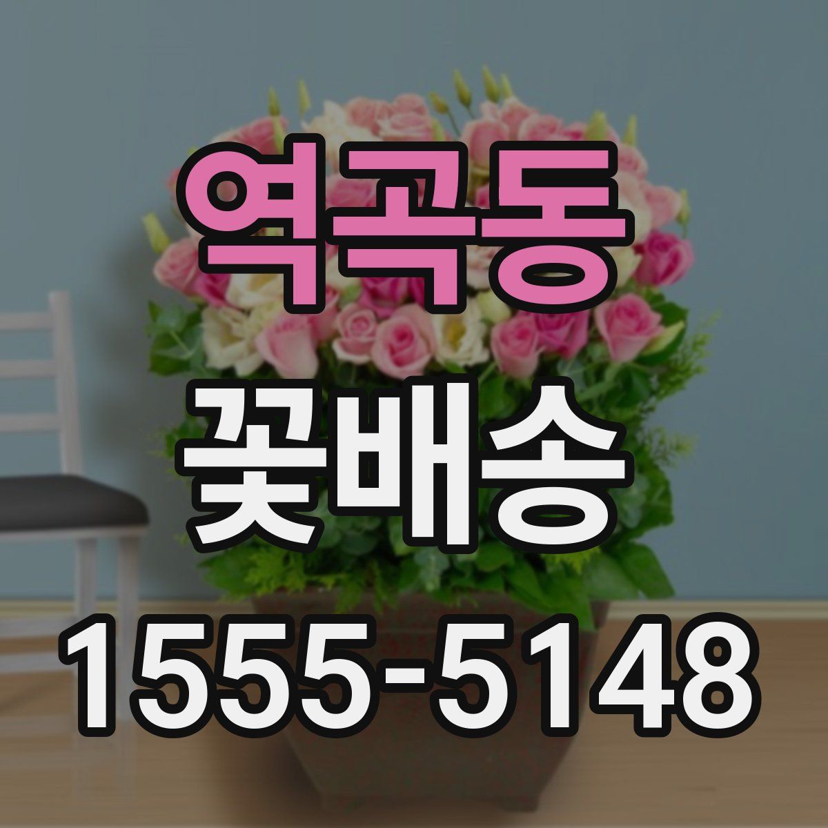 역곡동 꽃배송
