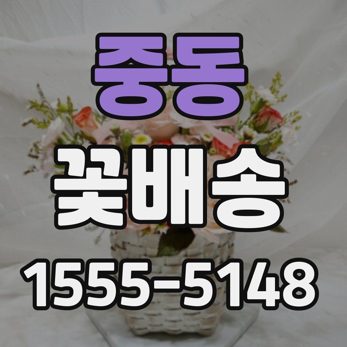 중동 꽃배송