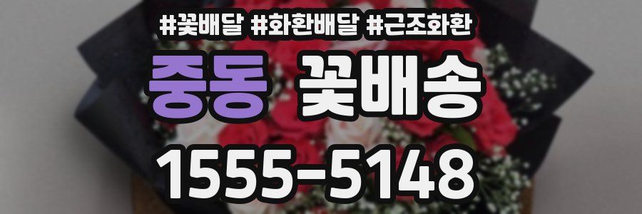 중동 꽃배송