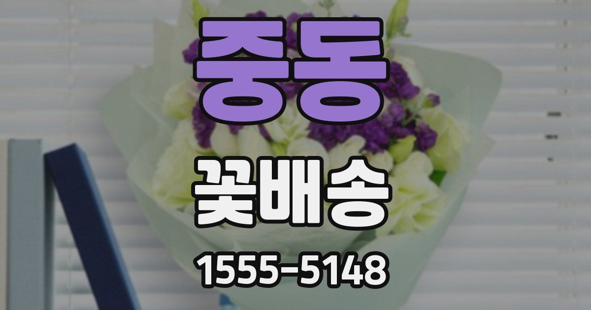 중동 꽃배송