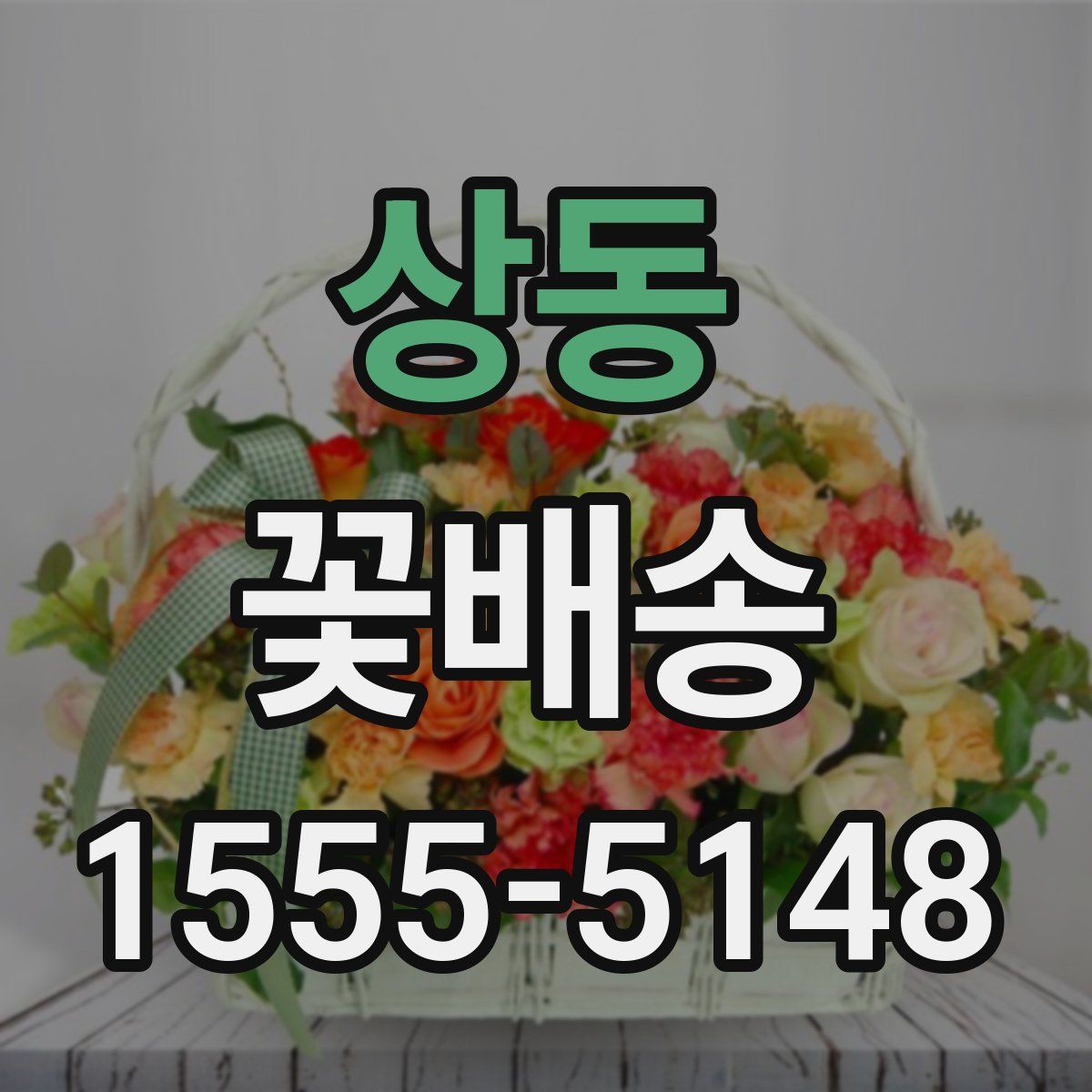 상동 꽃배송