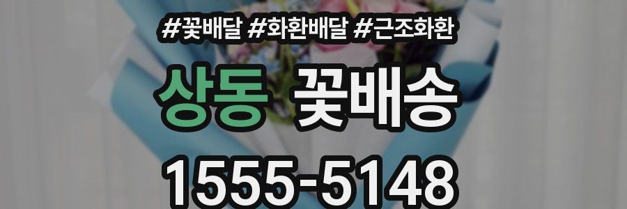 상동 꽃배송