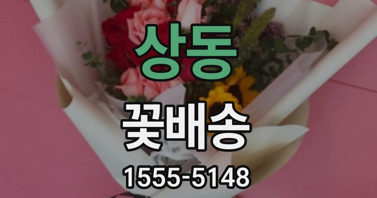 상동 꽃배송