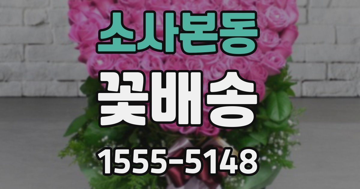 소사본동 꽃배송