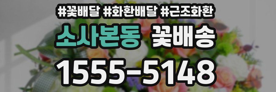 소사본동 꽃배송