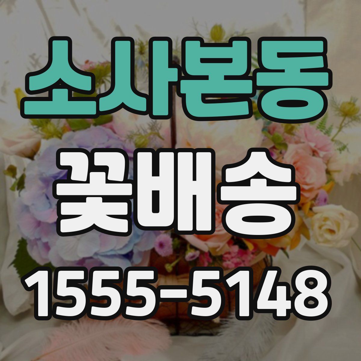 소사본동 꽃배송