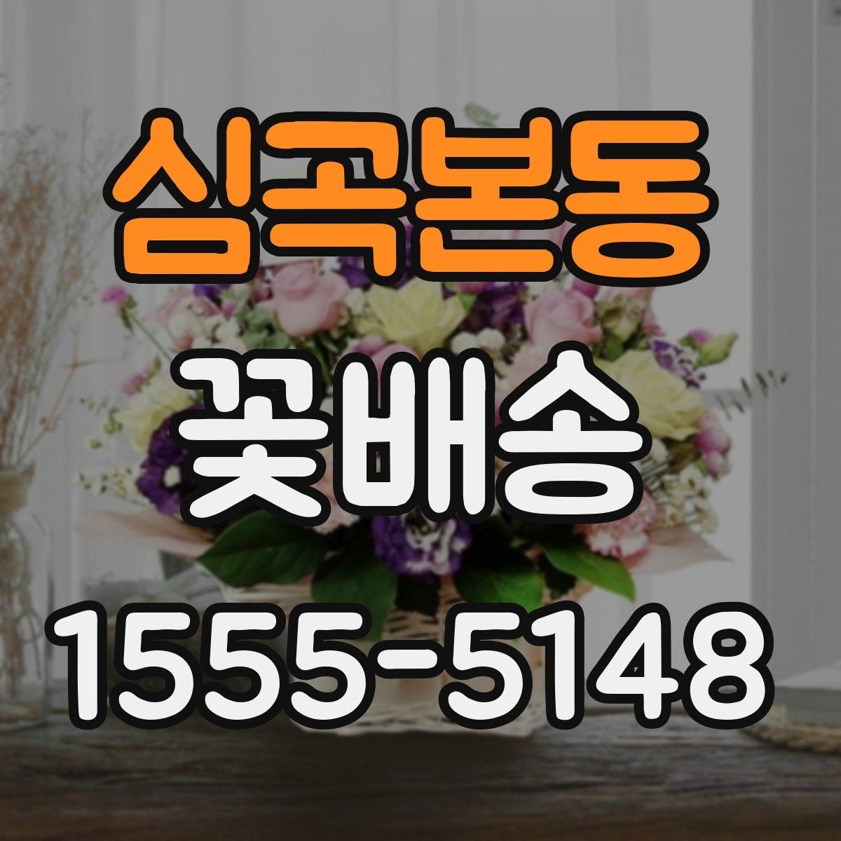 심곡본동 꽃배송 빠르게 주문하는 절차 정리