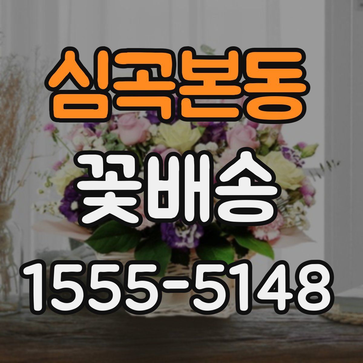 심곡본동 꽃배송