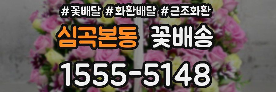 심곡본동 꽃배송