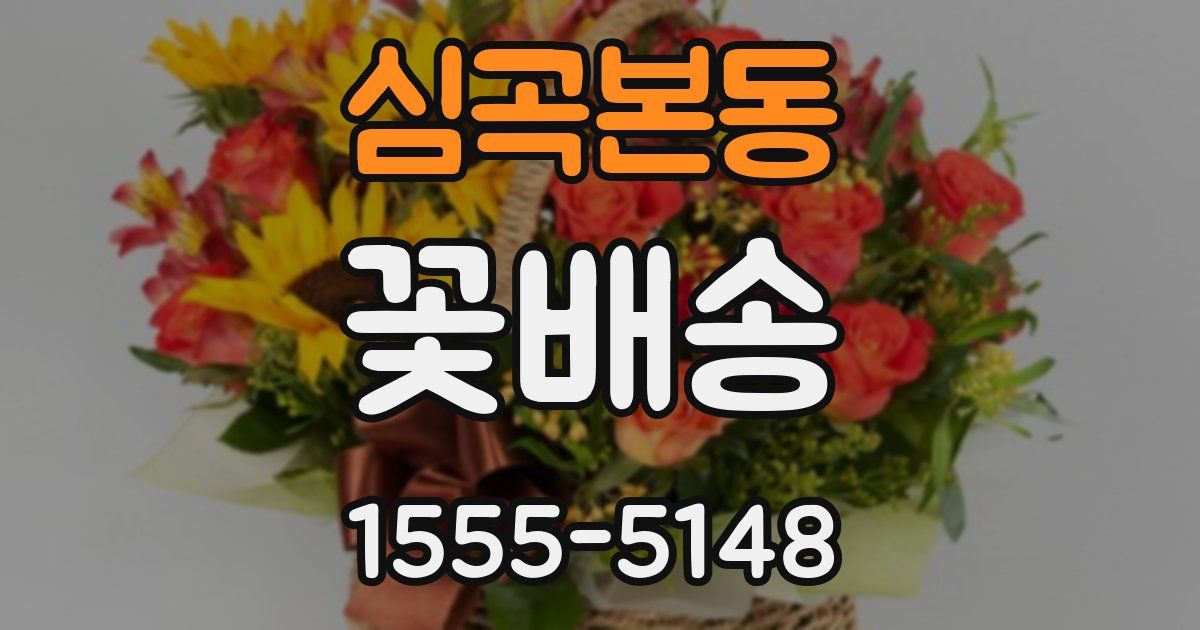 심곡본동 꽃배송