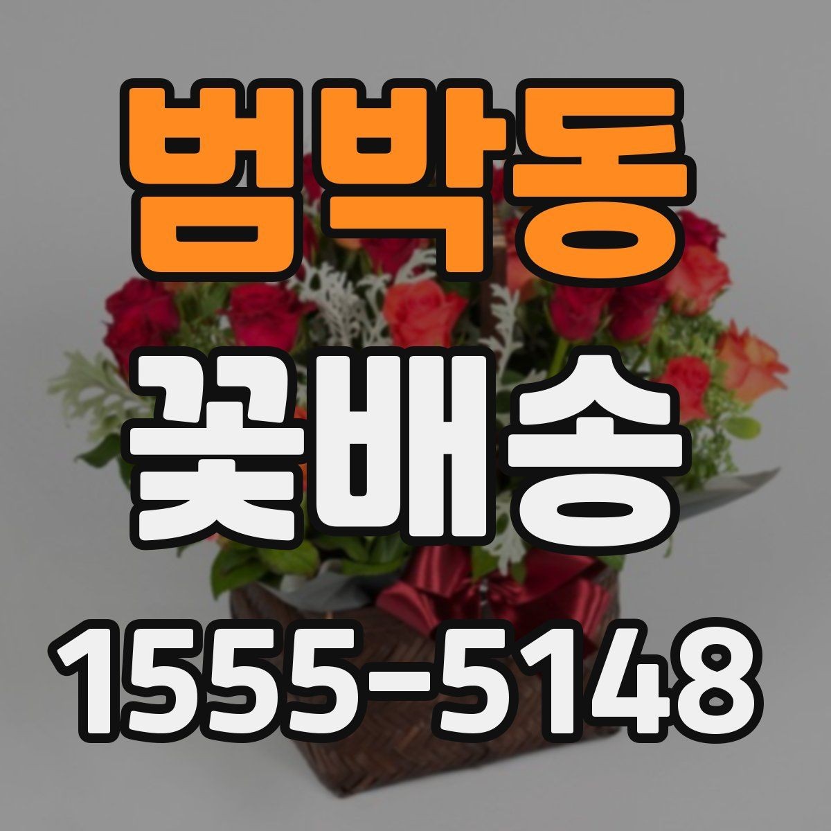 범박동 꽃배송 일정 변경 시 알아둘 사항