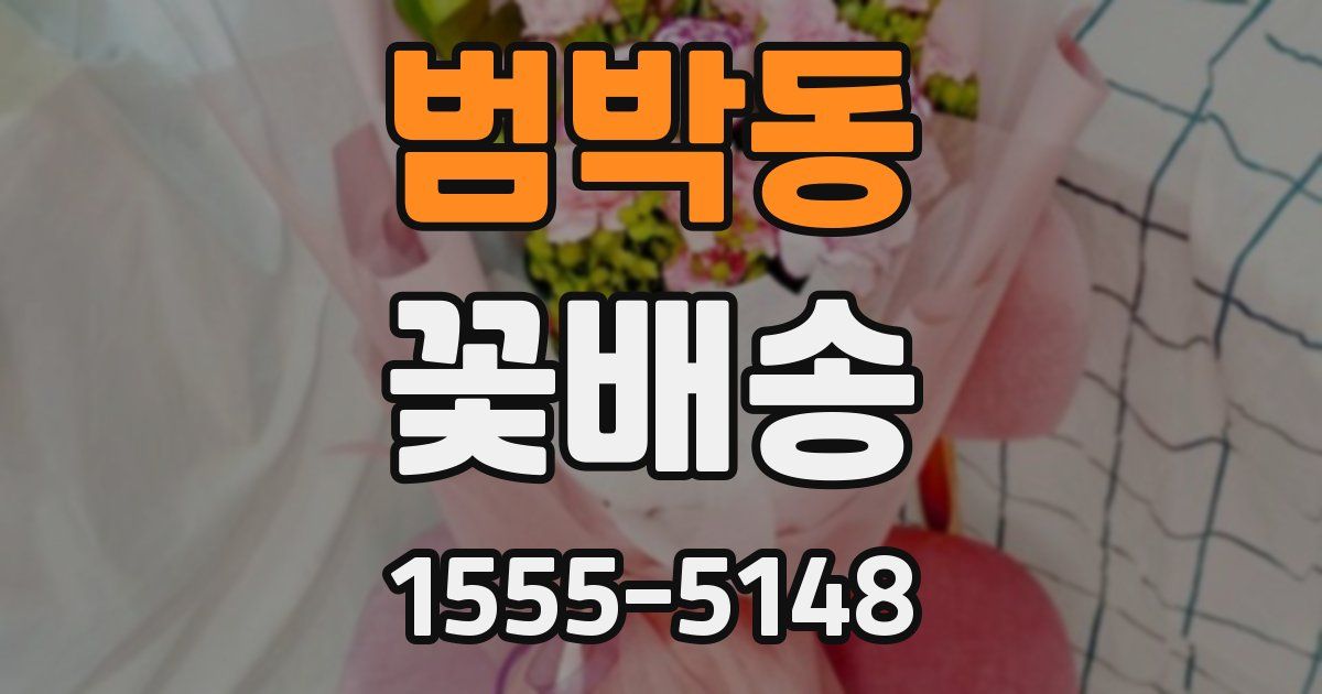 범박동 꽃배송