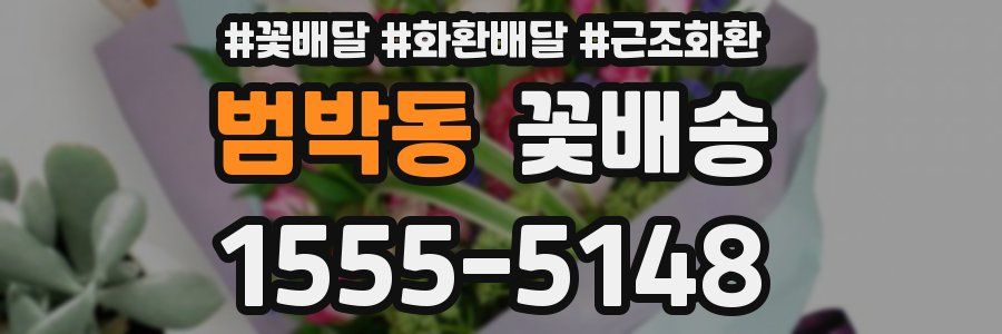 범박동 꽃배송