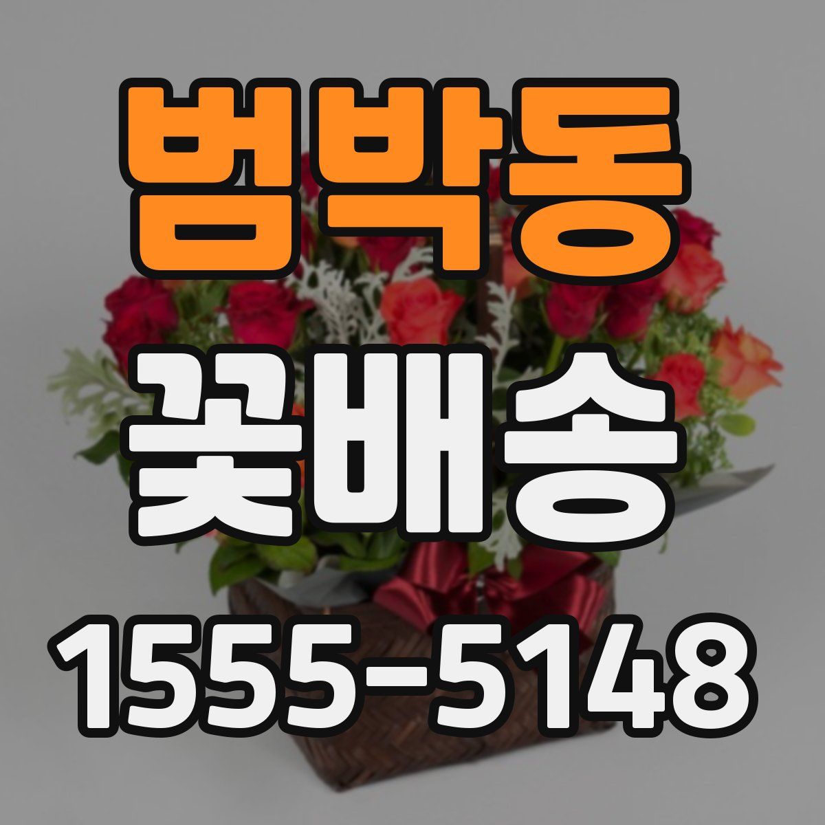 범박동 꽃배송
