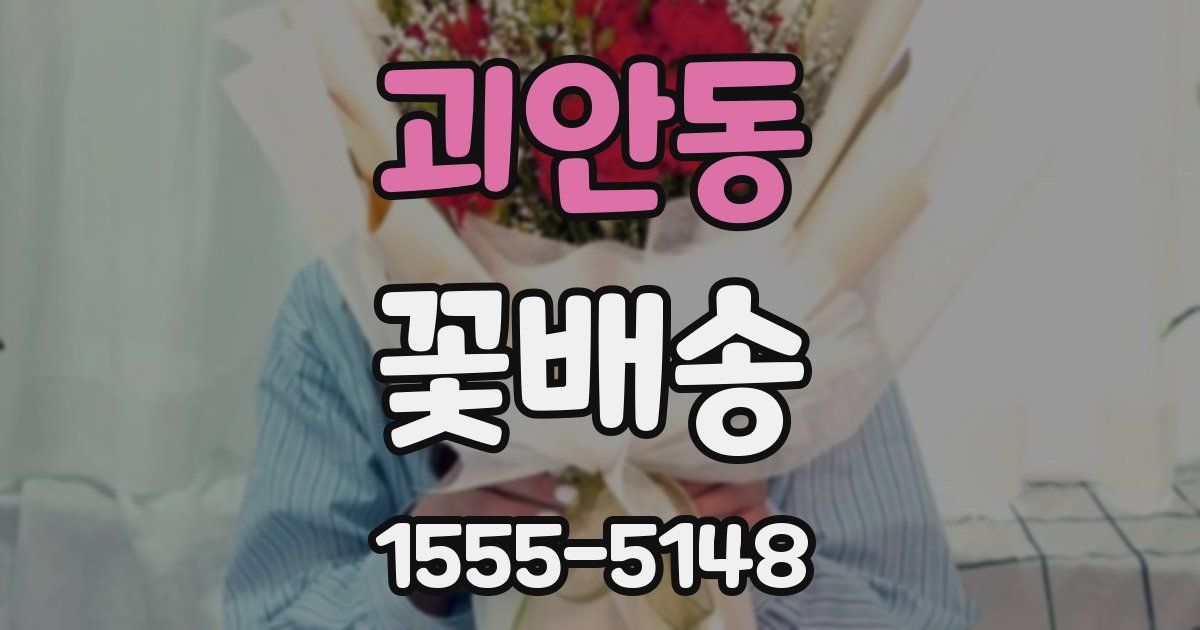 괴안동 꽃배송