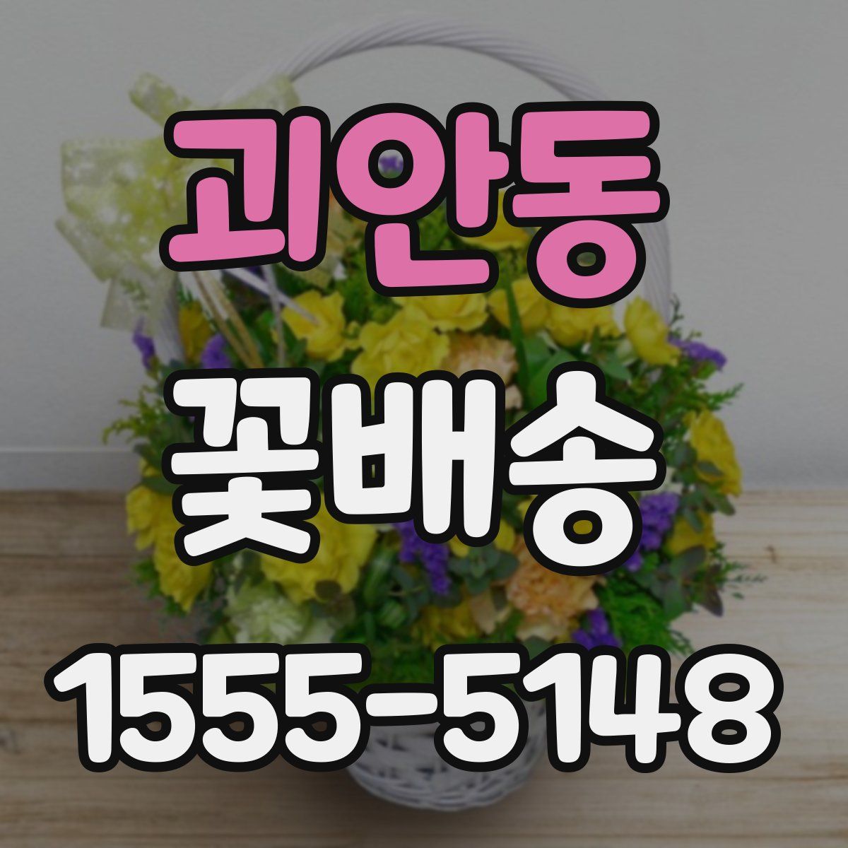 괴안동 꽃배송