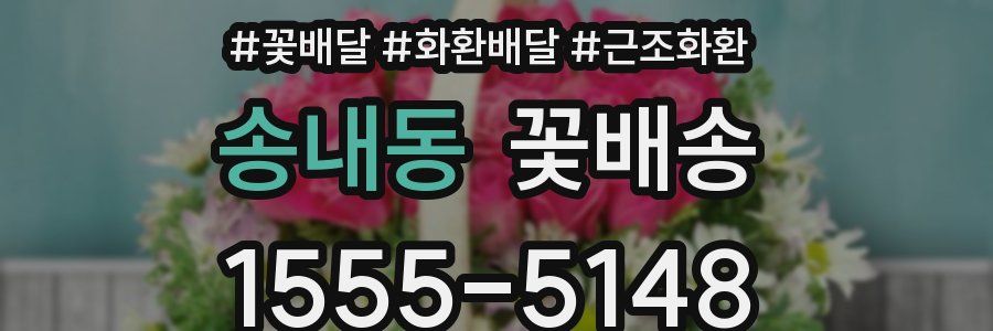 송내동 꽃배송