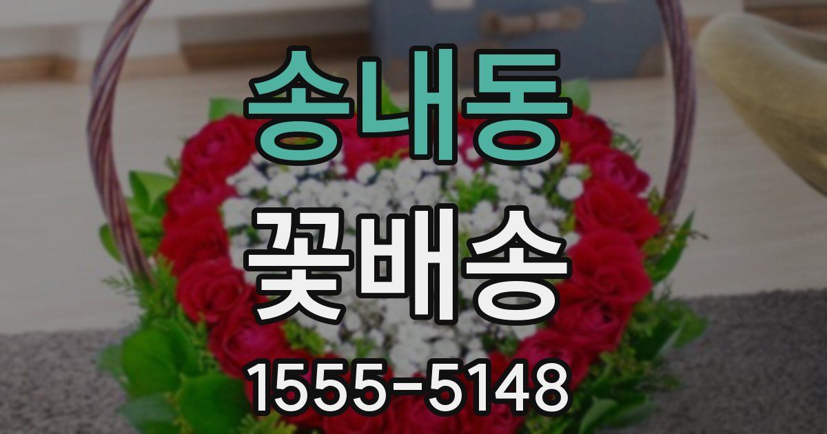 송내동 꽃배송