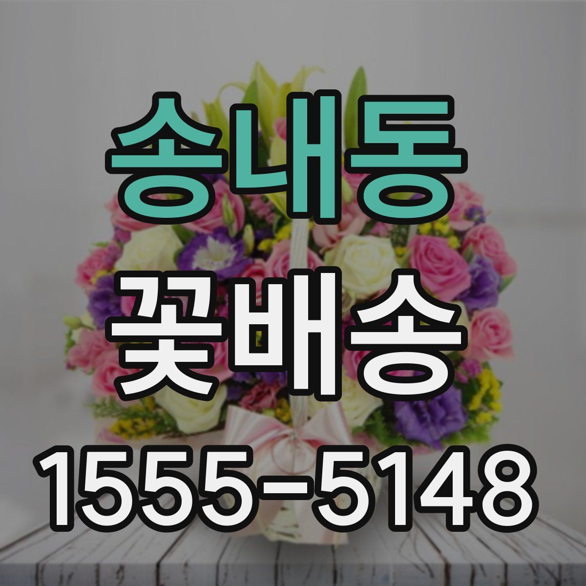 송내동 꽃배송