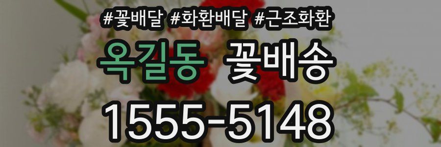 옥길동 꽃배송