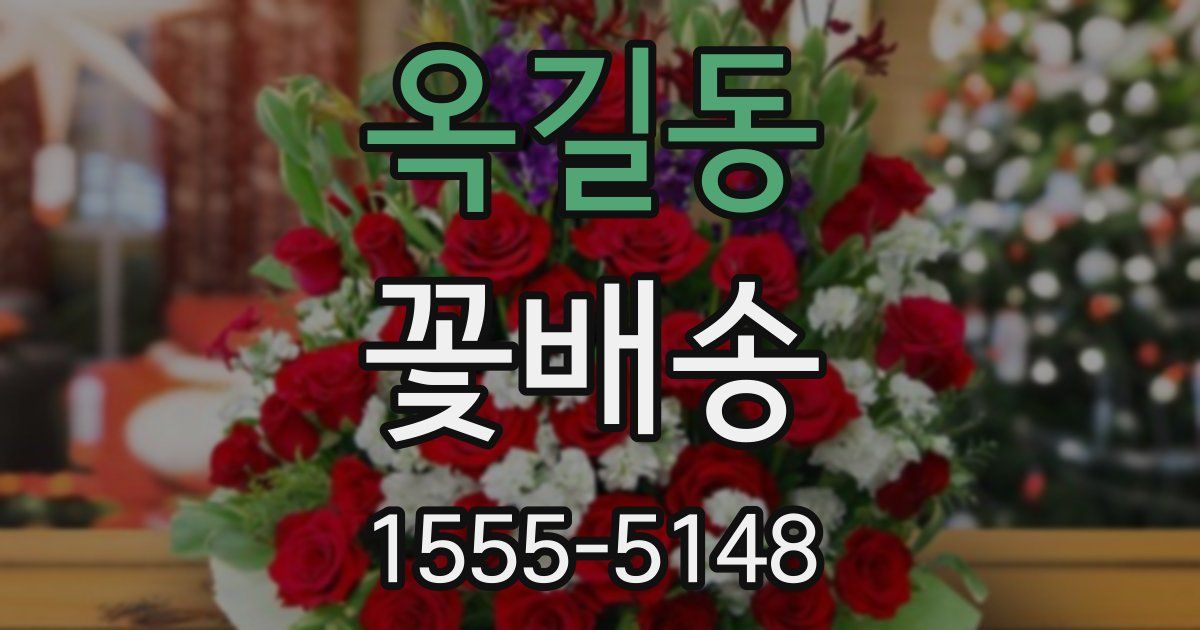 옥길동 꽃배송