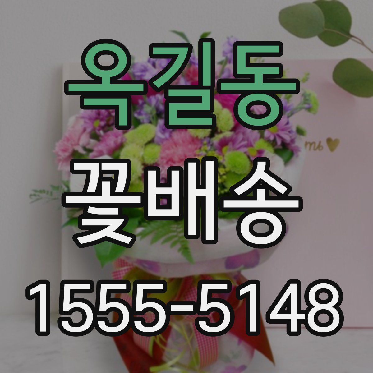 옥길동 꽃배송
