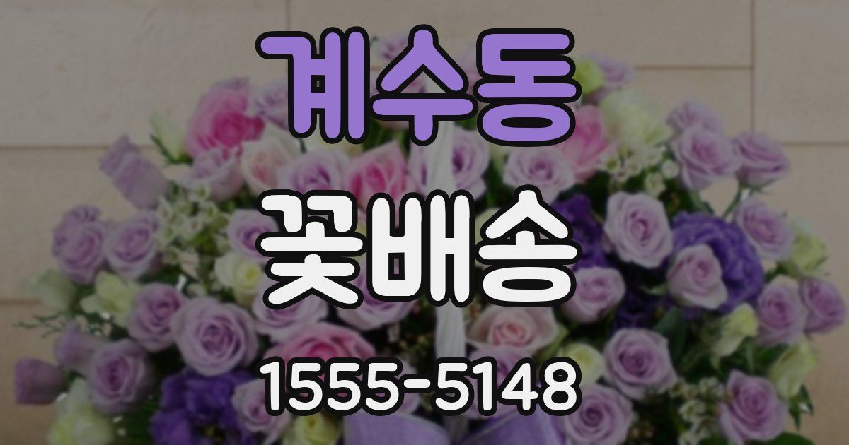 계수동 꽃배송