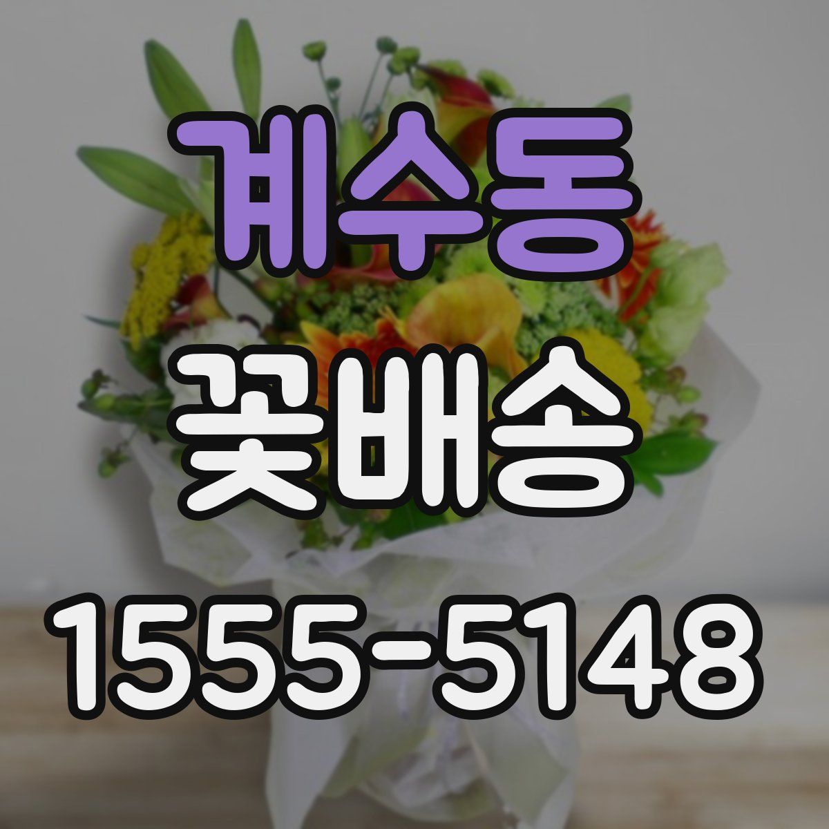 계수동 꽃배송