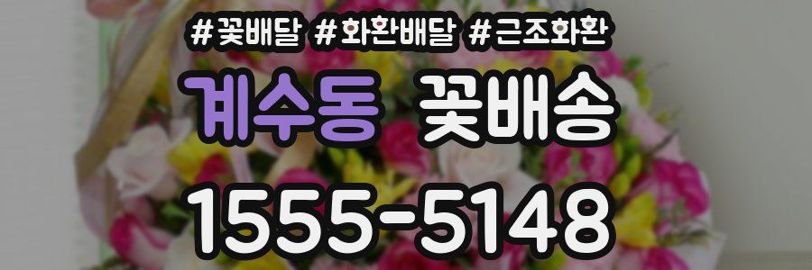 계수동 꽃배송