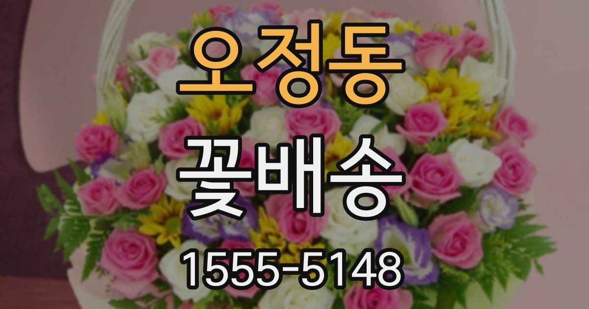 오정동 꽃배송