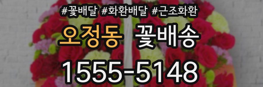 오정동 꽃배송