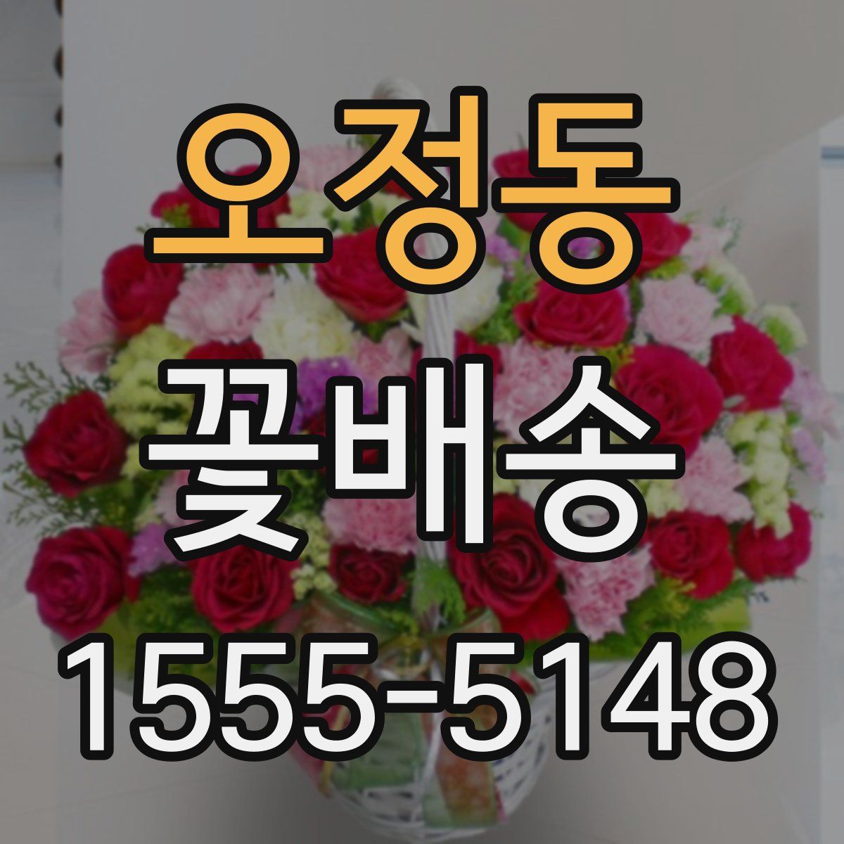 오정동 꽃배송