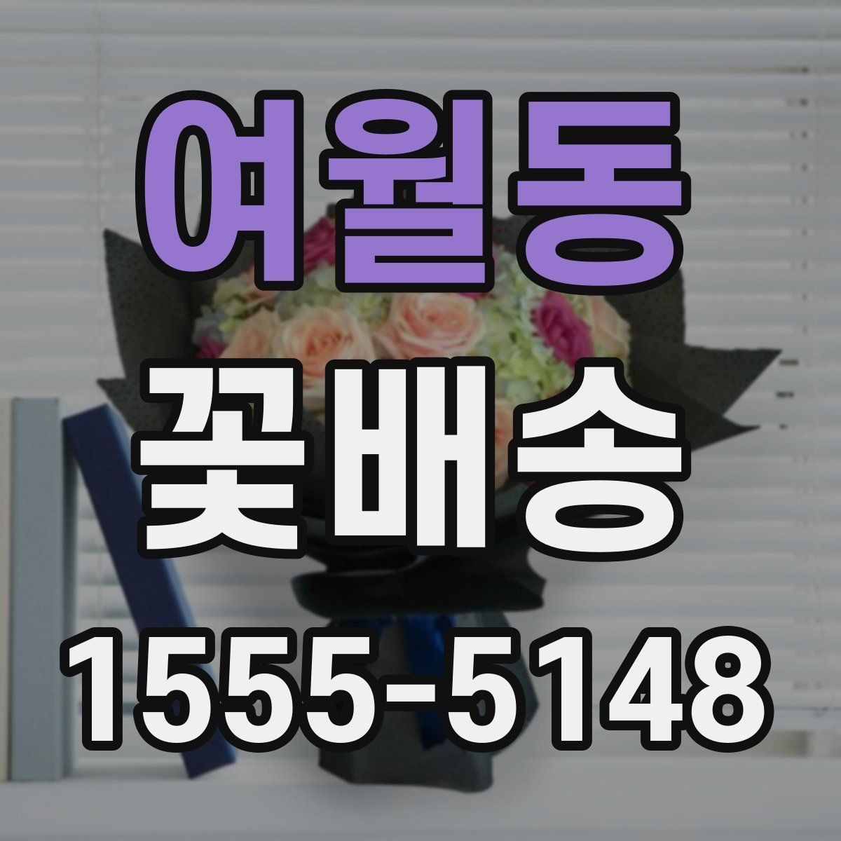 여월동 꽃배송 받기 전 보관 장소 준비하기