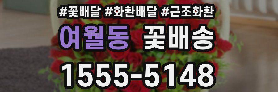 여월동 꽃배송