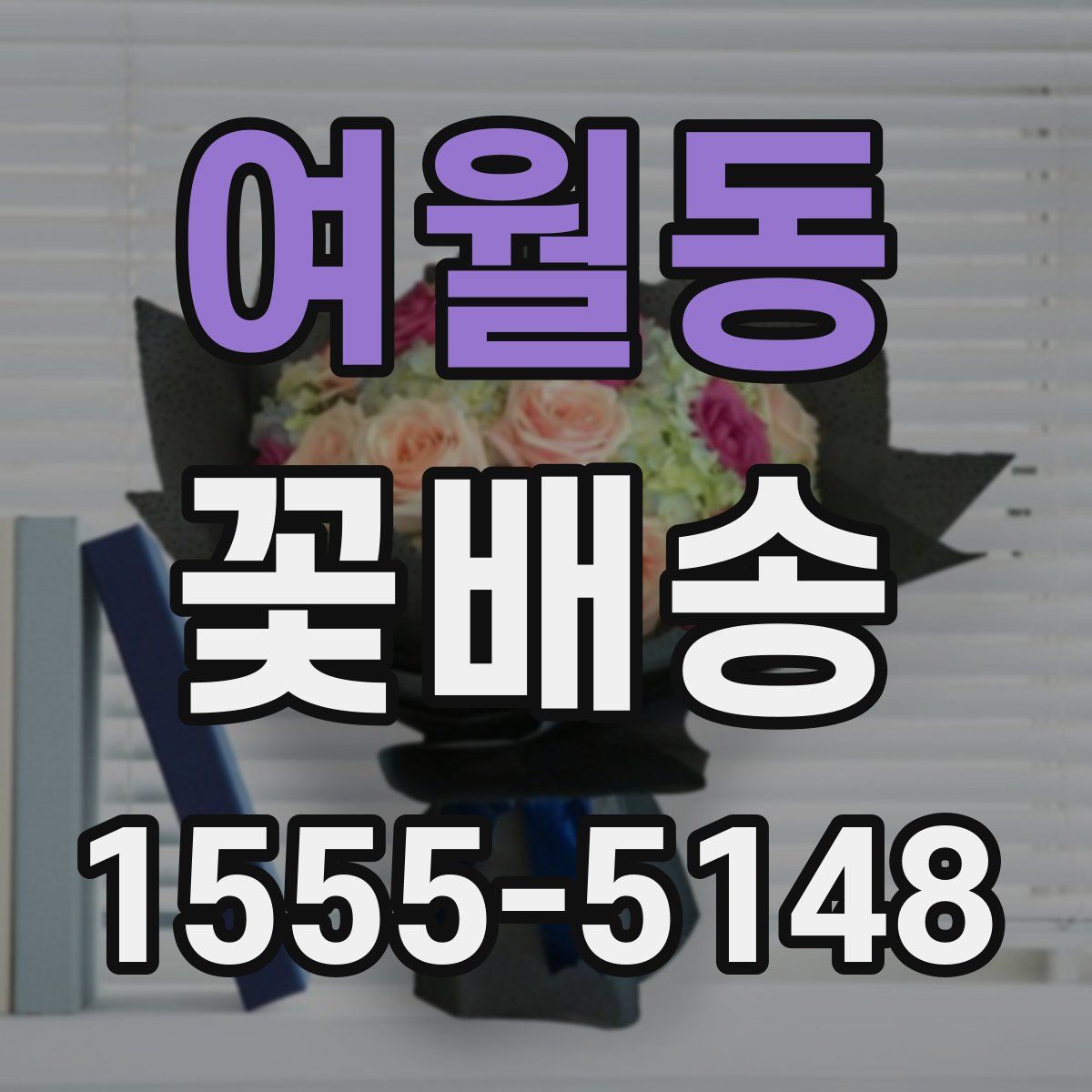여월동 꽃배송