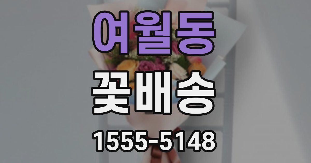 여월동 꽃배송