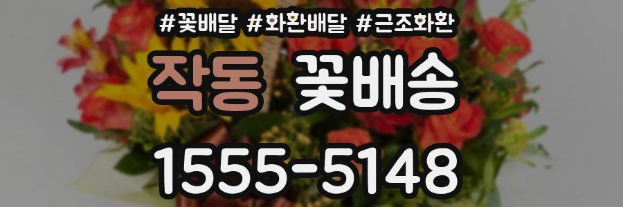작동 꽃배송