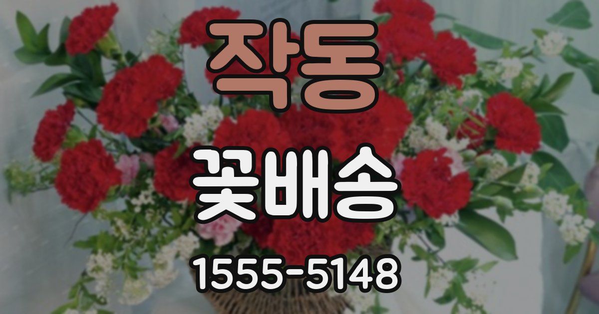 작동 꽃배송