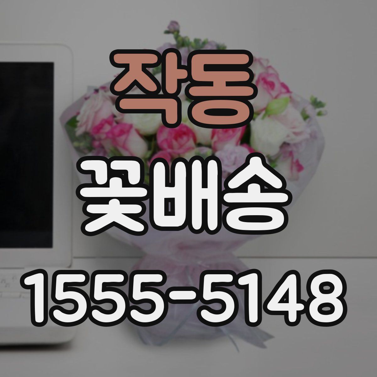작동 꽃배송