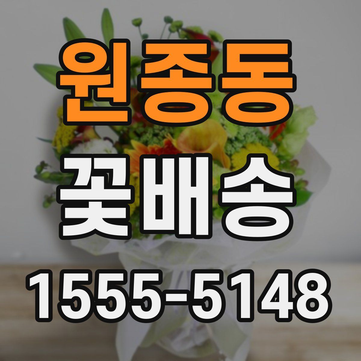 원종동 꽃배송