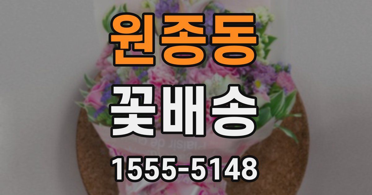 원종동 꽃배송