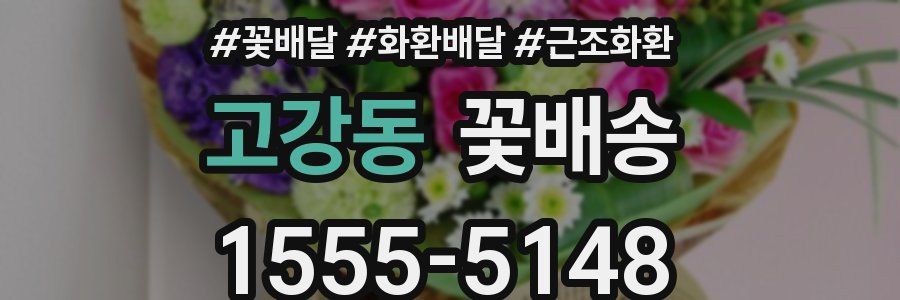 고강동 꽃배송